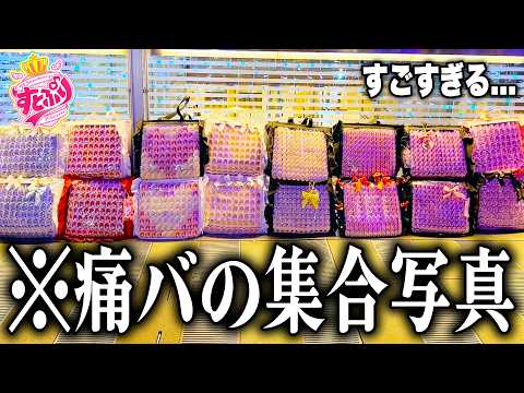 オタク１万人に『推しの痛バッグ』を調査したらとんでもない写真が届いたｗｗｗｗ【すとぷり / 騎士A / AMPTAKxCOLORS / めておら】