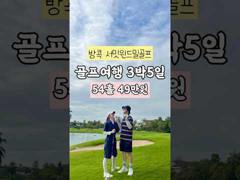 ⛳️태국골프여행 같이 갈래? #golf  #여행