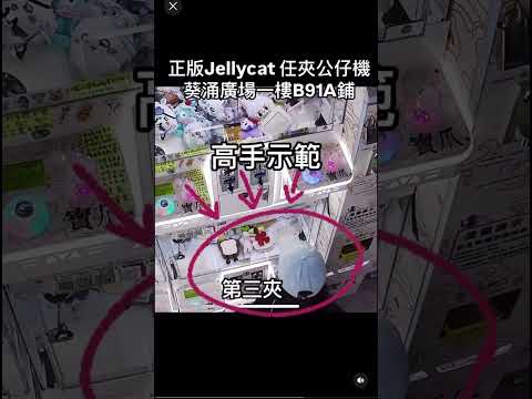 ✨正版Jellycat 白色心心又出貨啦！🤍💖下一個會唔會就係你？💨#Jellycat #夾公仔 #葵廣 #公仔機 #葵涌廣場 #jellycat夾公仔 #正版jellycat #夾公仔機