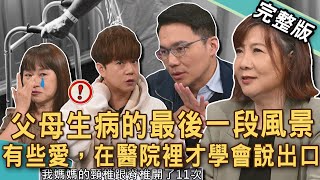 【新聞挖挖哇】父母生病最後一段風景！2025讓人落淚的台灣家庭真實寫照！西瓜哥哥母親歷經11 次手術折磨！黃大米掉淚做子女的心情多糾結？ 20250423｜來賓：劉建良、李岳、洪素卿、黃大米、陳敏鳳