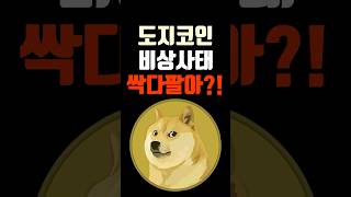 도지코인 비상사태 싹다팔아?! 목표가는 2000원인데! #도지코인 #도지코인목표가 #시바이누코인 #밈코인 #shorts