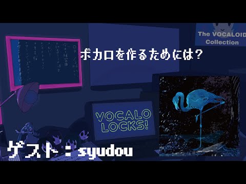【syudou】ボカロをはじめるには！？③