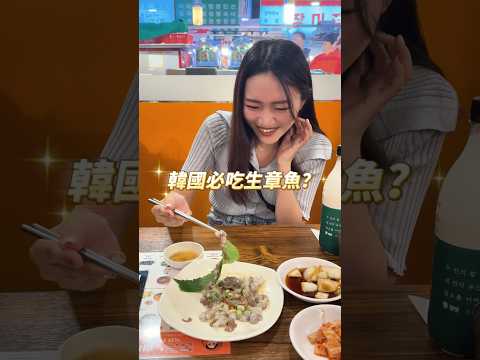 生章魚你們敢吃嗎？#韓國 #韓國美食 #韓國旅遊 #首爾 #首爾美食 #廣藏市場 #生章魚