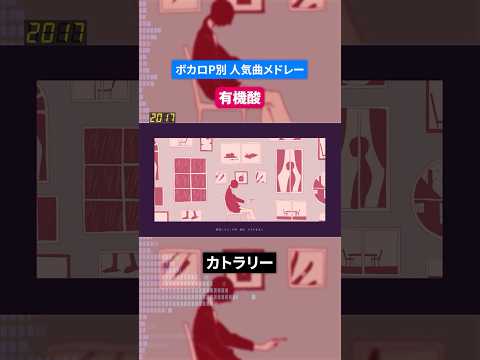 【有機酸】ボカロP別人気曲メドレー
