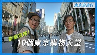 10個東京購物天堂 | 東京自由行攻略