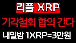 ✅리플 축하합니다!! 결국 최종 합의 가네요!!  #리플코인 #리플코인전망 #리플전망 #리플XRP #XRP #스테이블코인 #USDT #USDC