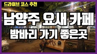드라이브 밤바리 가기 좋은곳 요새 카페 남양주 라이딩코스