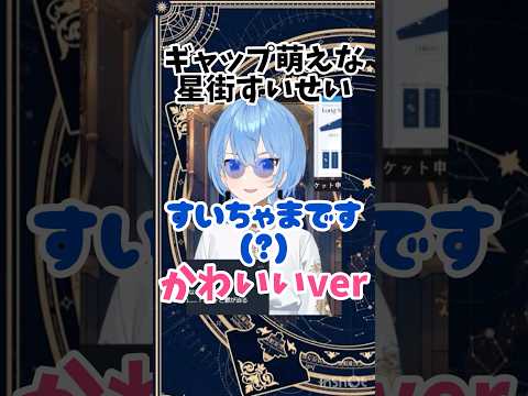 【星街すいせい切り抜き】ギャップ萌えで好感度爆上がりな星街すいせいw#星街すいせい #切り抜き #ホロライブ切り抜き #hololive #ホロライブ #vtuber #おもしろ #かわいい