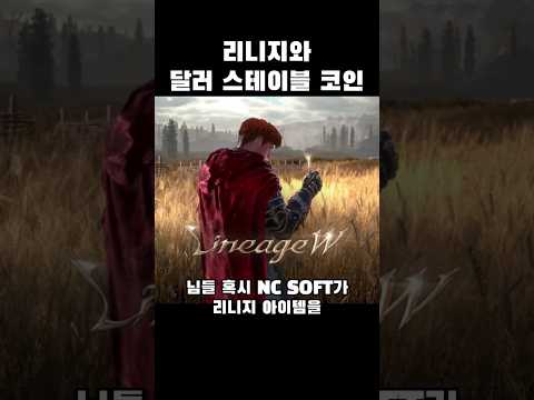 리니지와 달러 스테이블 코인 #tokenization