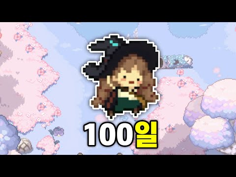 숲속의 작은 마녀 100일 동안 포션 마스터가 되다 (업데이트 후편)
