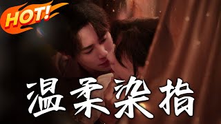 《溫柔染指》第1~80集【高清完结合集】丨兩小無猜遭命運拆散！霍司念被算計嫁顧家小叔，顧九爺從花花公子為她勇闖禁忌！#盛世短剧 #短剧 #都市 #爱情 #逆袭