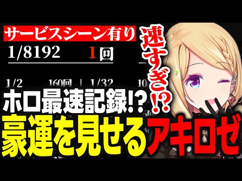 【ホロライブ最速記録!?】新春運試しで豪運を見せつけたあと視聴者にサービスショットをお裾分けするアキロゼｗｗｗ【アキ・ローゼンタール/ホロライブ/切り抜き】