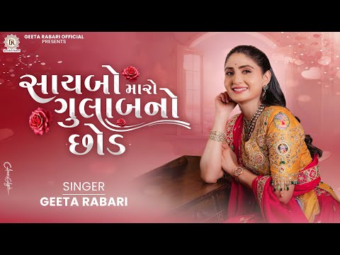 Geeta Rabari -  Saybo Maro Gulab No Chhod  | Geeta Rabari New Gujarati Song 2025 | New Trending Song