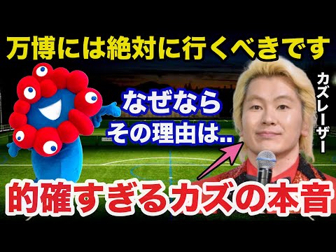 Kazulaser's honest opinion on why people should go to the Osaka Kansai Expo is so accurate that i...
