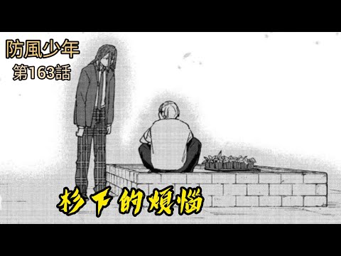 [防風少年 漫畫第163話] 杉下的煩惱！
