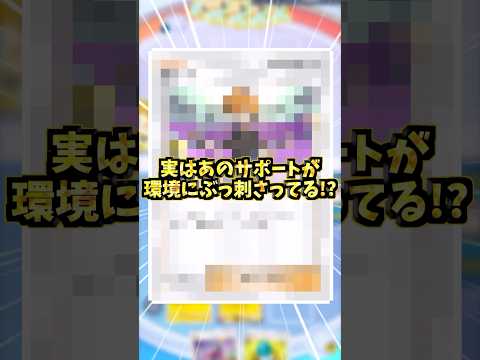 実はあのサポートが環境ブッ刺さり！？#ポケポケ #ポケカ #ポケモンカード
