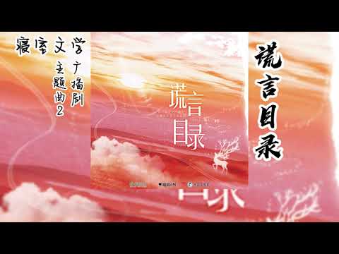 二团书生原著《寝室文学》广播剧 主题曲2《谎言目录》