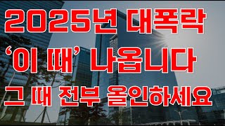 [상한가] 2025년 대폭락 '이 때' 나옵니다 그 때 전부 올인하세요![주식전망, 2025년주식전망, 2월주식전망, 대폭락]