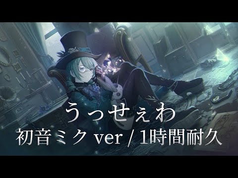 【プロセカ】うっせぇわ / 初音ミク / 原曲MV / 1時間耐久