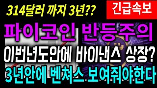 [파이코인] 이번년도안에 바이낸스 상장?? #파이코인거래 #파이코인#파이코인kyc