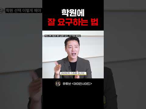 학원에 잘 요구하는 법