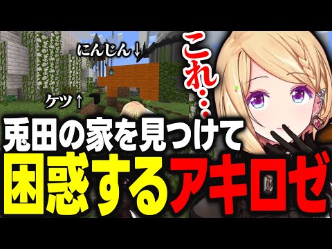 新ホロ鯖に初上陸するも兎田ぺこらの家を見つけて困惑するアキロゼｗｗｗ【アキ・ローゼンタール/白銀ノエル/水宮枢/ホロライブ/切り抜き】