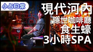 河內現代景點 | 樂天商場 軍事博物館【小占日常😆】Ep60 越南河內Special
