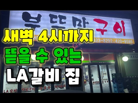 가성비와 맛을 둘 다 챙긴 20년이 넘은 소갈비 맛집 (노포) ||| 송파구 삼전동 부뚜막 구이