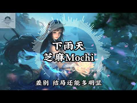 下雨天 - 芝麻Mochi『下雨天了 怎么办 我好想你 不敢打给你 我找不到原因』~动态歌词 Lyrics ~