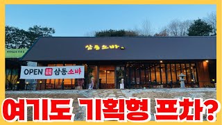모르면 눈탱이 맞는 기획형 프랜차이즈의 폐해 - 가맹점주는 안중에도 없는 본사들