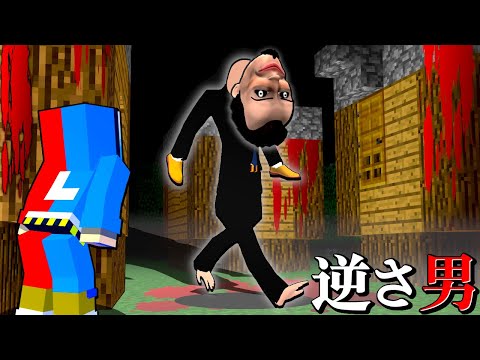 【全てが逆さまの世界⁉】恐怖の化け物【逆さ男】に出会った結果…😱【マイクラ マインクラフト】ぽっぴんず