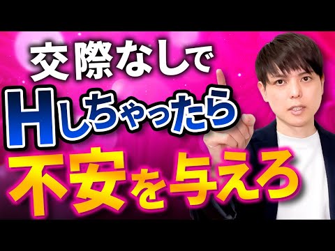 【男性心理】交際なしでHをした後にやると100％男に追われる方法