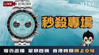 MWC秒殺專場寄賣直播 22/5/2025