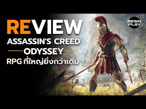 รีวิว : Assassin's Creed Odyssey : RPG ที่ใหญ่ยิ่งกว่าเดิม