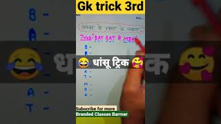 🥰GK TRICK #3 | #gktricks #gktrick #shorts #ytshortsindia #branded_classes #trending  Branded Classes