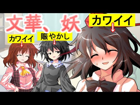 【ゆっくり茶番劇】文華、妖、賑やかし(劇場版。) 《幻想悲壮華アンソロジー #前編》#コラボ