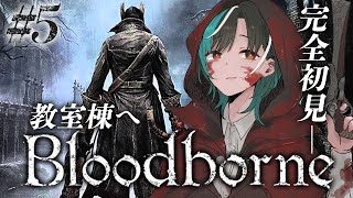 【Bloodborne】#5　学校に行くぞ！ ※ネタバレ禁止【#輪堂千速 / #hololivedev_is  #FLOWGLOW 】