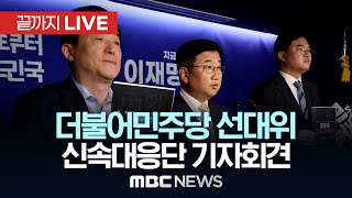 더불어민주당 중앙선거대책위원회 신속대응단 기자회견 - [끝까지LIVE] MBC 중계방송 2025년 05월 30일