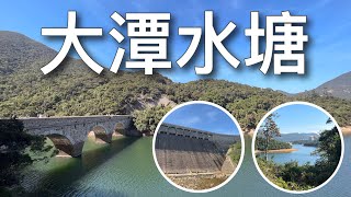 大潭水塘 [老少咸宜 新手行山路線] (內符路線圖+交通指南)