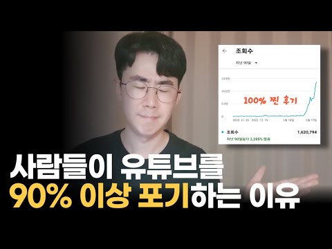 유튜브를 90% 이상 포기하는 이유, 떡상은 이런식으로 되더라고요.
