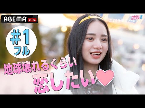 【1話フル】『超最高の気分です💖』出会った瞬間ドッキュン♡ ド直球ギャルが一目惚れ！？