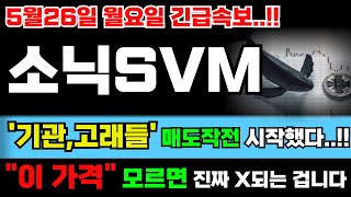 [소닉SVM 코인] 기관,고래들 작전 시작했습니다..!! "이 가격" 모르면 진짜 X됩니다...! 무조건 필수시청