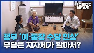 정부만 생색...'등골 휘는' 지자체/대전MBC