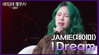 “ 울 뻔 했어요🥺 ” 15&의 데뷔 곡 ‘I Dream’을 다시 부르는 제이미🥰 [더 시즌즈-이영지의 레인보우] | KBS 250124 방송