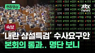 [현장영상] '내란 상설특검' 수사요구안 본회의 통과…명단 보니 / JTBC News