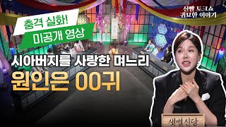 [미공개 영상] 시아버지를 사랑한 며느리, 원인은 00?  #궁합 #섹귀 #귀묘한이야기 #며느리 #시아버지 #불륜 #운세 #문중산 #산소 #산소탈 #샛별신당 #수원