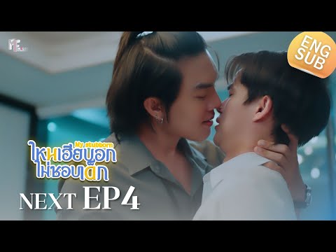 ตัวอย่าง ไหนเฮียบอกไม่ชอบเด็ก (Mystubborn, 心口不一) Ep.4 | เป็นคู่นอน มีสิทธิ์ได้แค่บนเตียง