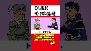 【モンハン】今と昔のヘビィボウガンの違いwww【サンブレイクライズ】#shorts