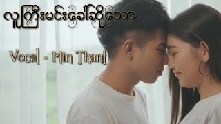 လူကြီးမင်းခေါ်ဆိုသော - မင်းသန့် ( Lu Gyi Min Khaw So Thaw - Min Thant ) New Song2021
