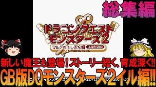 ドラゴンクエストモンスターズ2 マルタの不思議な鍵 イルの大冒険 ゲームボーイ版 大分初見プレイ【ドラクエモンスターズ】【DQM2】【イルルカ】【ゆっくり実況】